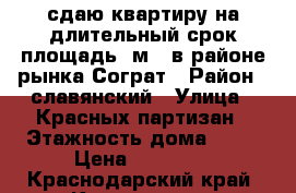 сдаю квартиру на длительный срок-площадь42м2, в районе рынка Сограт › Район ­ славянский › Улица ­ Красных партизан › Этажность дома ­ 12 › Цена ­ 14 000 - Краснодарский край, Краснодар г. Недвижимость » Квартиры аренда   . Краснодарский край,Краснодар г.